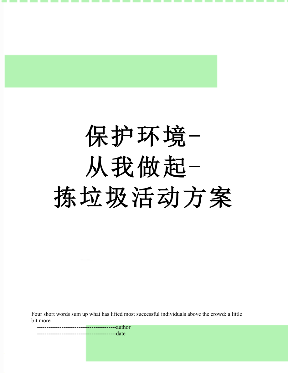 保护环境-从我做起-拣垃圾活动方案.doc_第1页