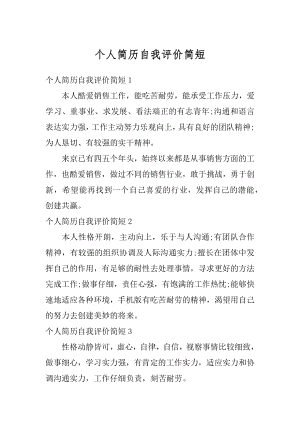 个人简历自我评价简短精品.docx