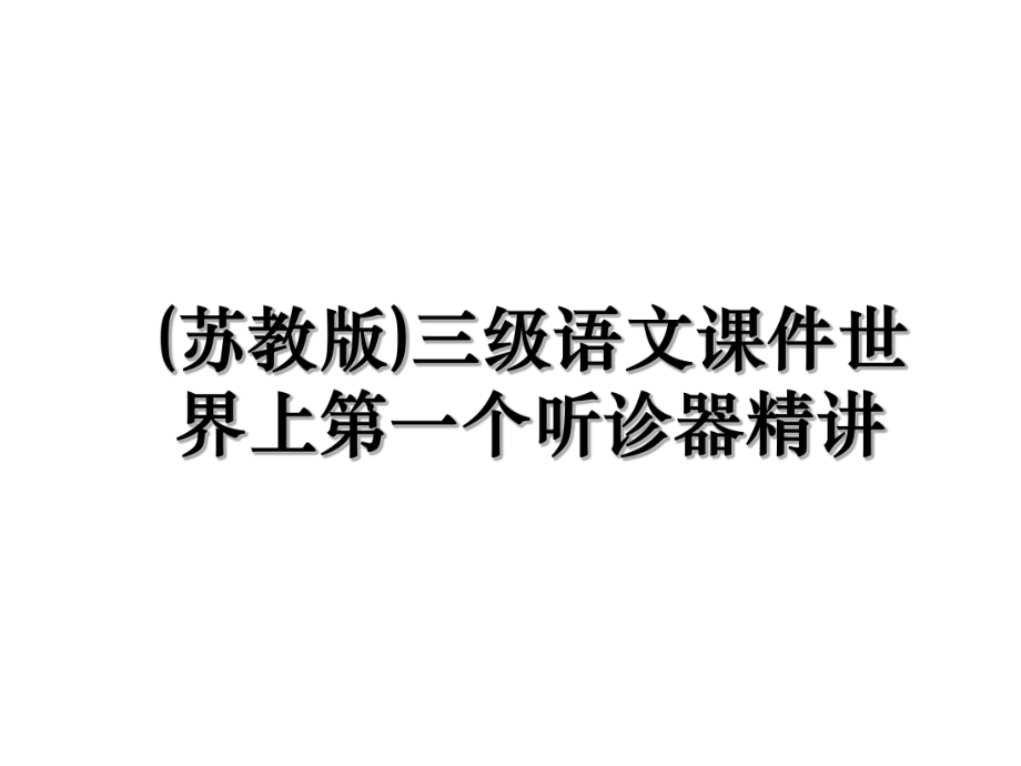 (苏教版)三级语文课件世界上第一个听诊器精讲.ppt_第1页