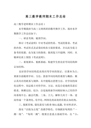 高三数学教师期末工作总结精选.docx