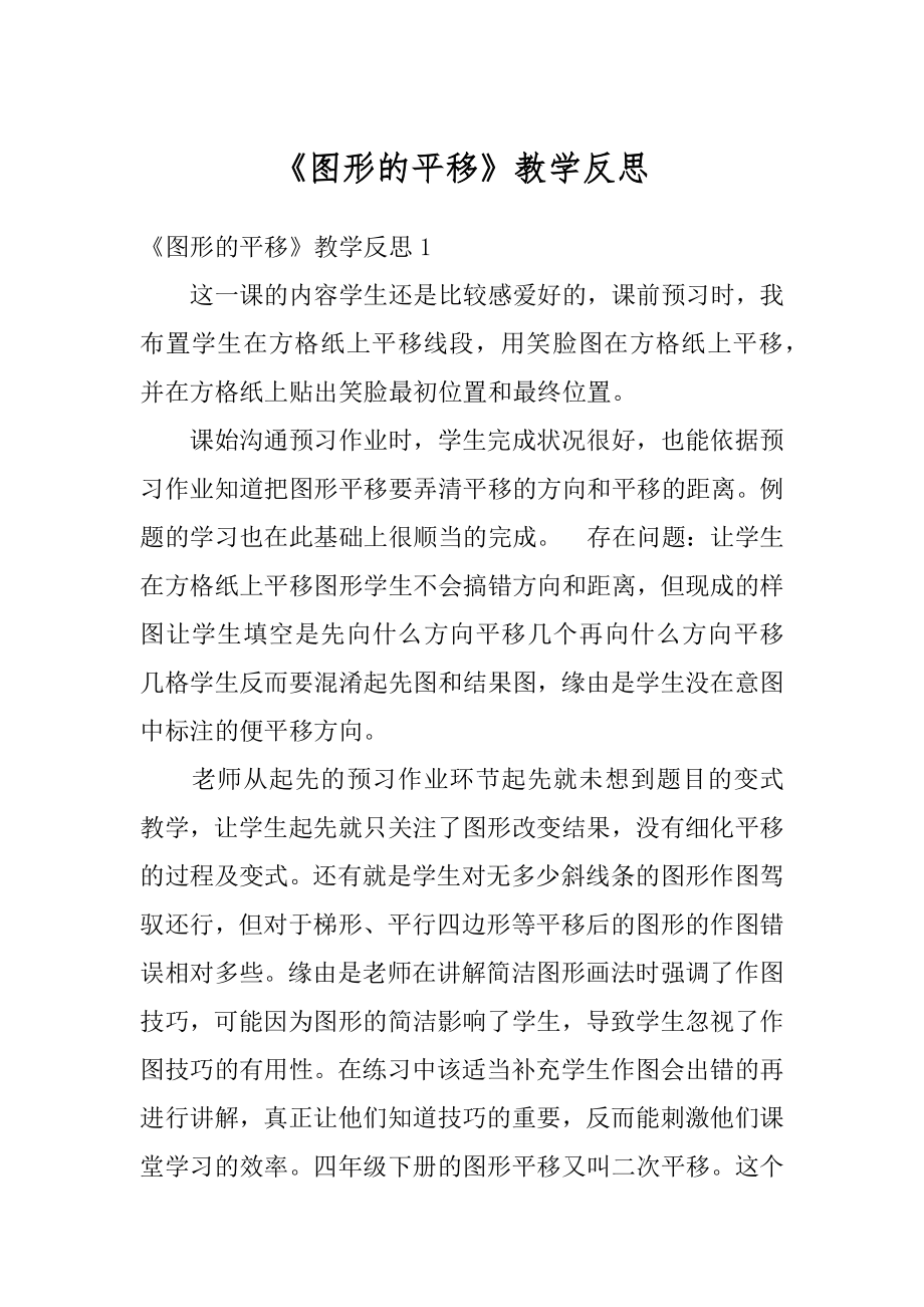 《图形的平移》教学反思精品.docx_第1页