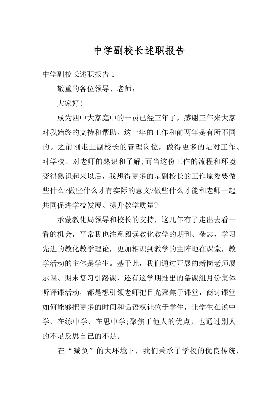 中学副校长述职报告精编.docx_第1页