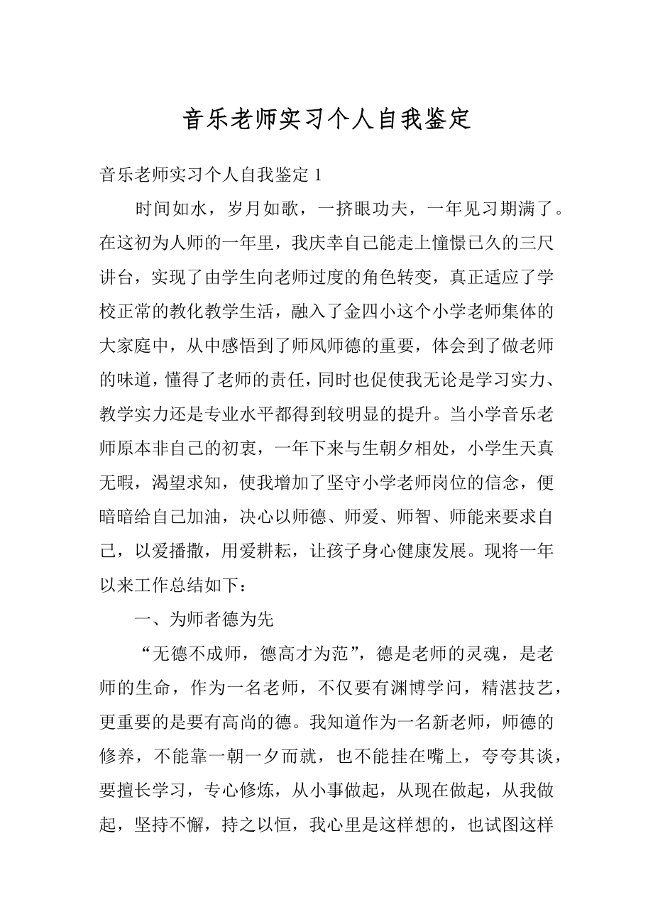 音乐老师实习个人自我鉴定精品.docx_第1页