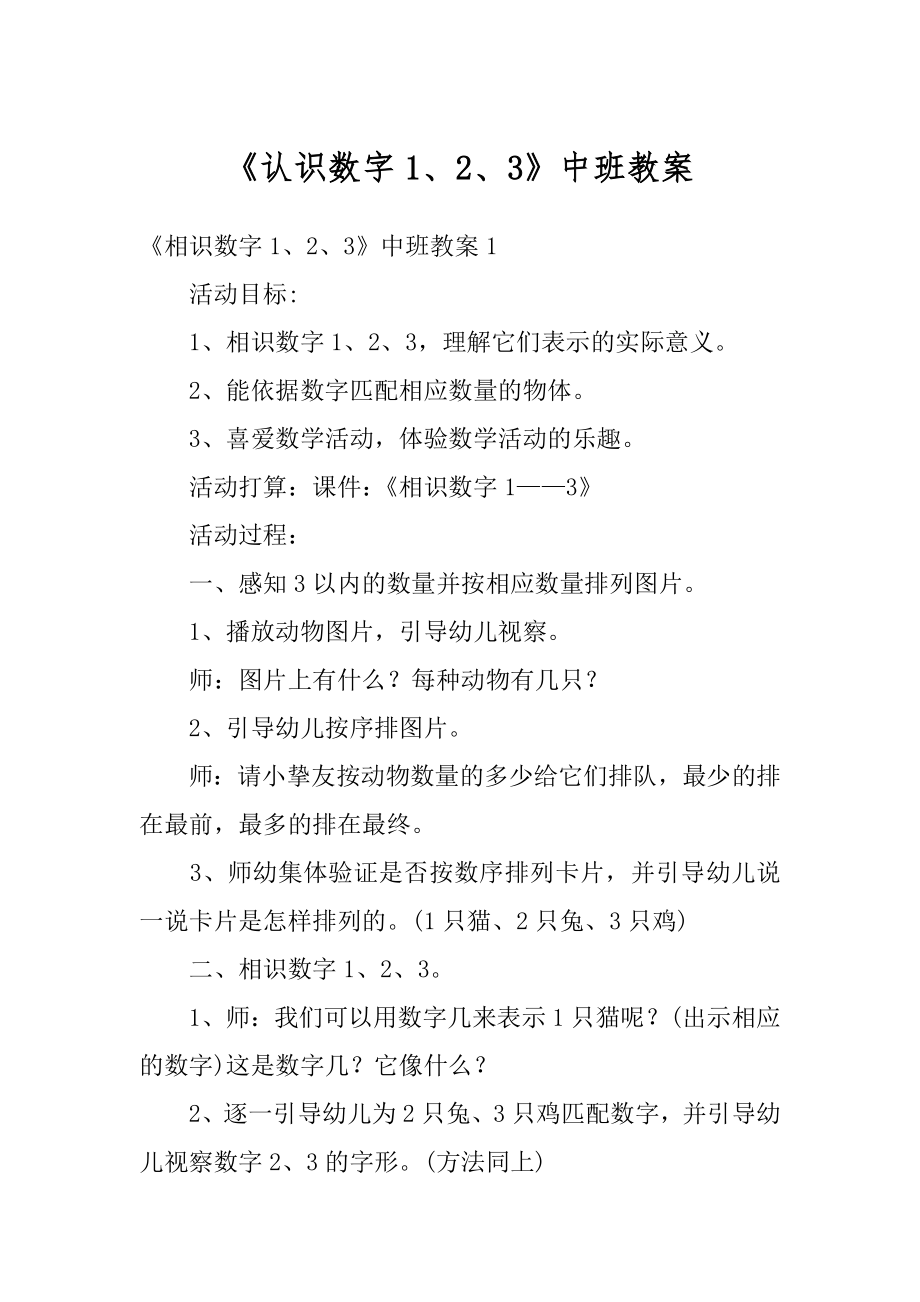 《认识数字1、2、3》中班教案范本.docx_第1页