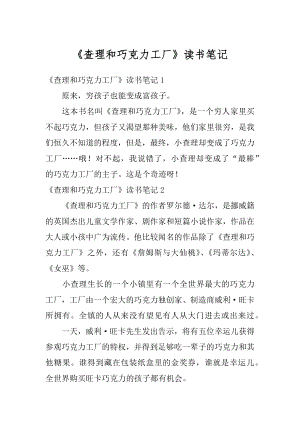 《查理和巧克力工厂》读书笔记范文.docx