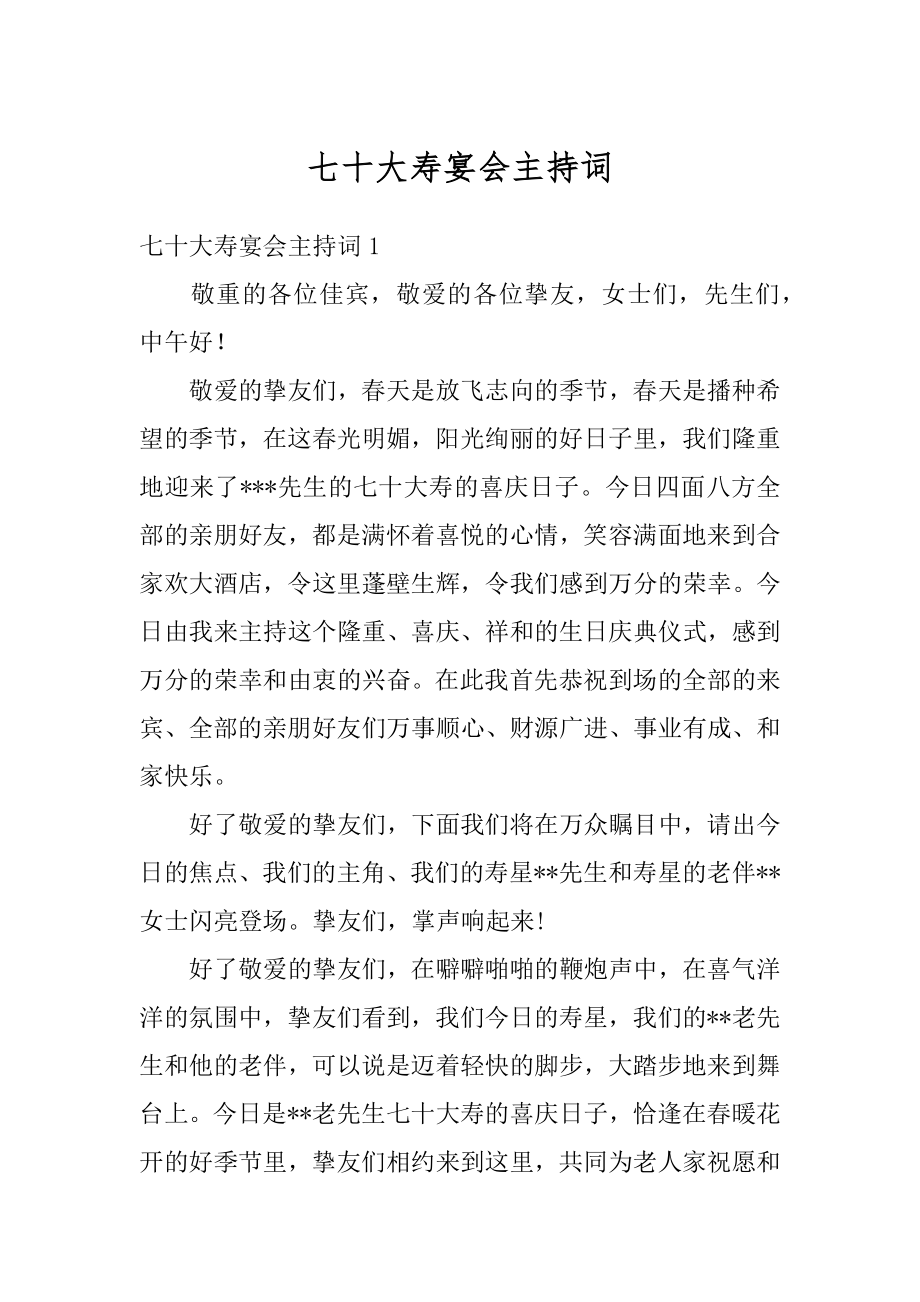 七十大寿宴会主持词汇编.docx_第1页