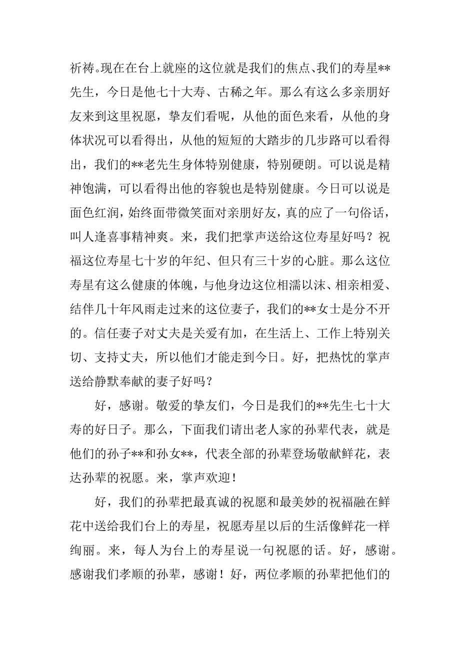 七十大寿宴会主持词汇编.docx_第2页