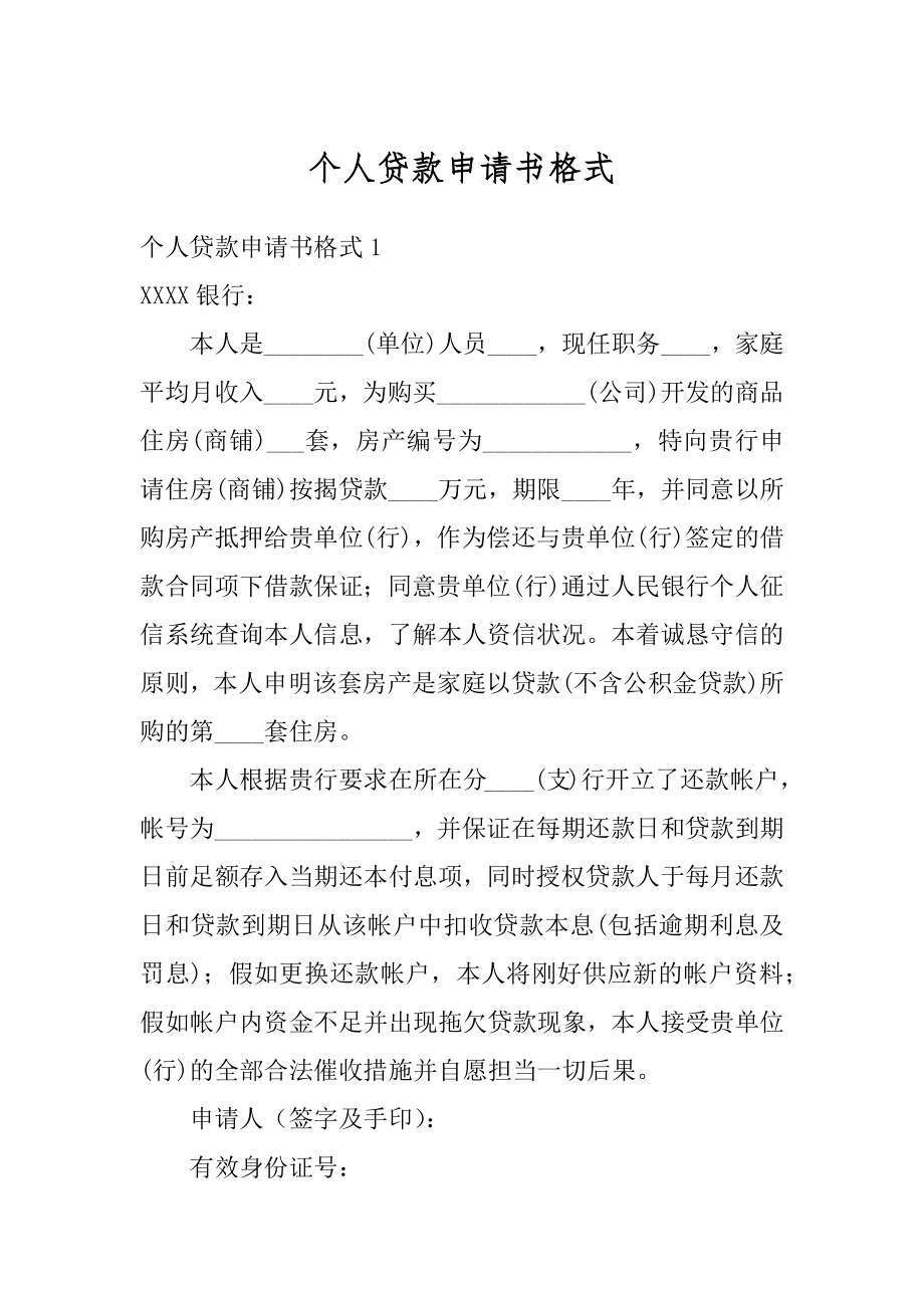 个人贷款申请书格式精选.docx_第1页