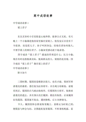 高中成语故事精品.docx