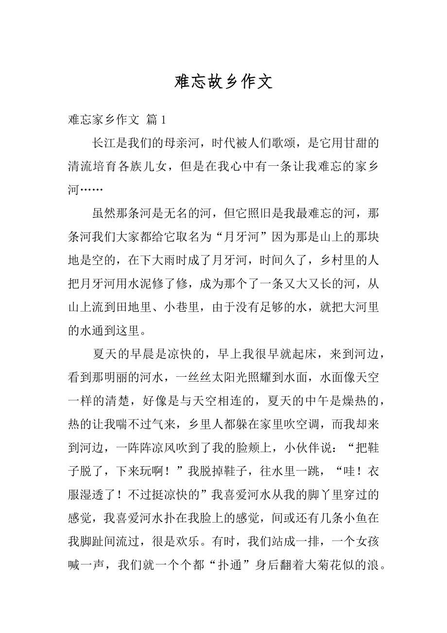 难忘故乡作文优质.docx_第1页