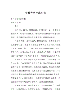 专科大学生求职信范例.docx