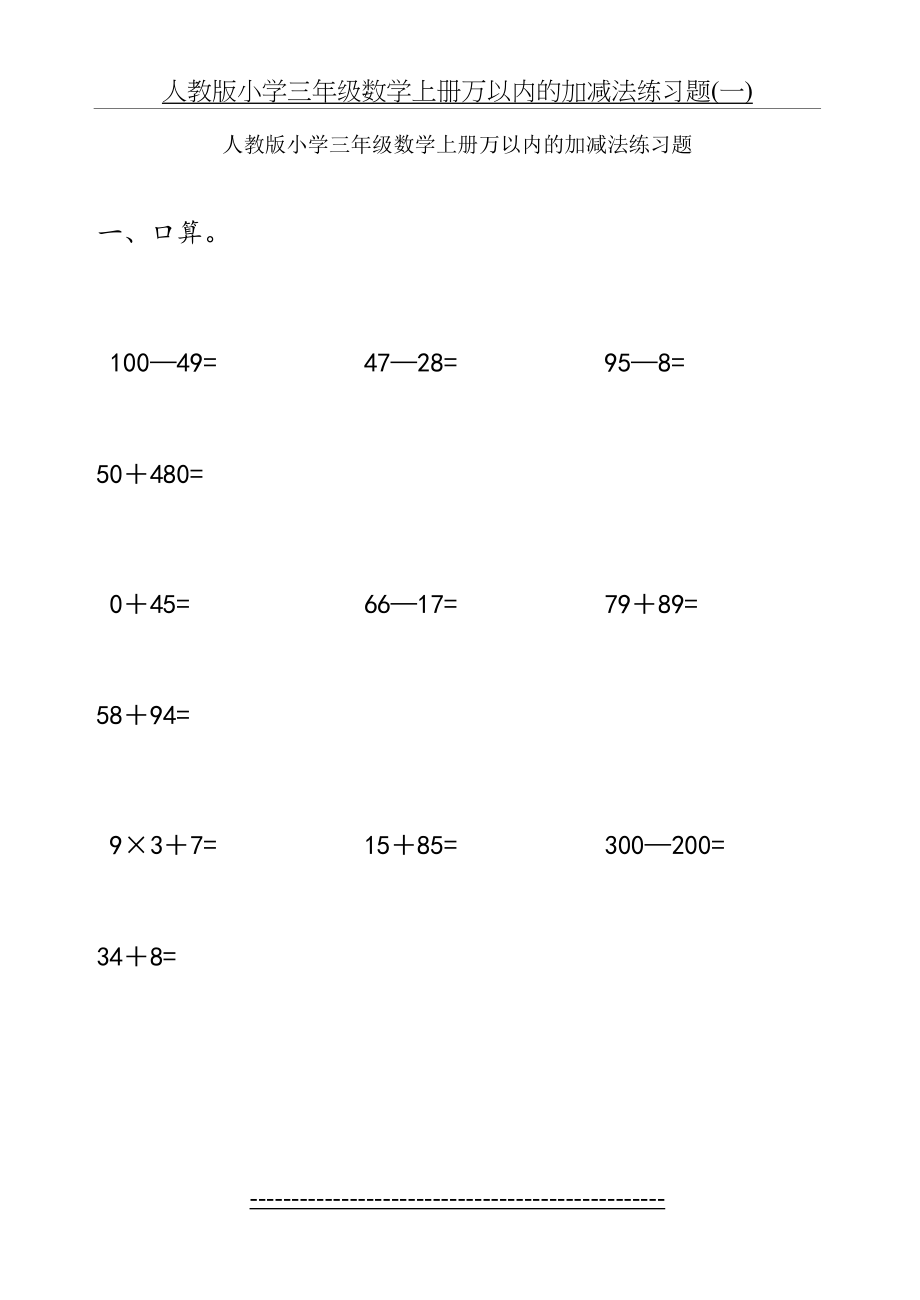 人教版小学三年级数学上册万以内的加减法练习题(一).doc_第2页