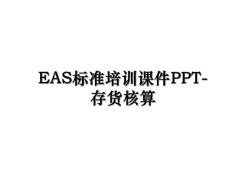 EAS标准培训课件PPT-存货核算.ppt_第1页