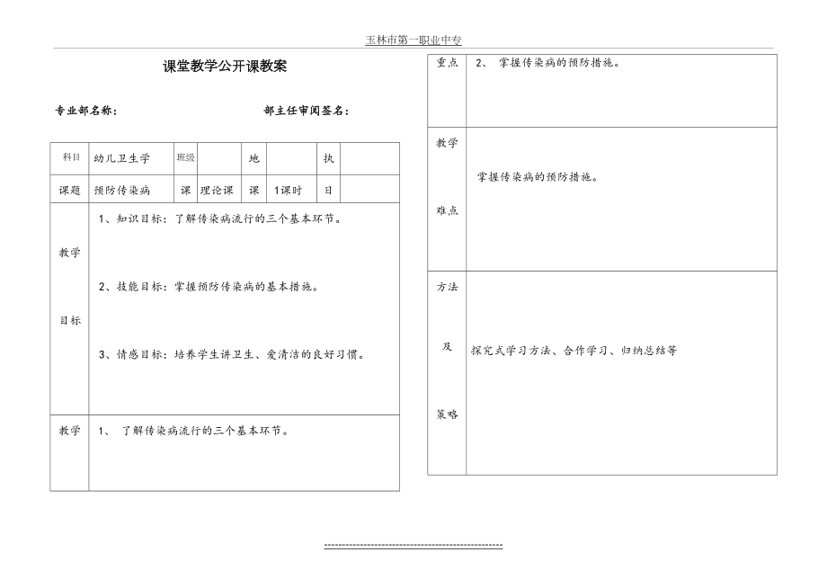 公开课教案--预防传染病-.doc_第2页