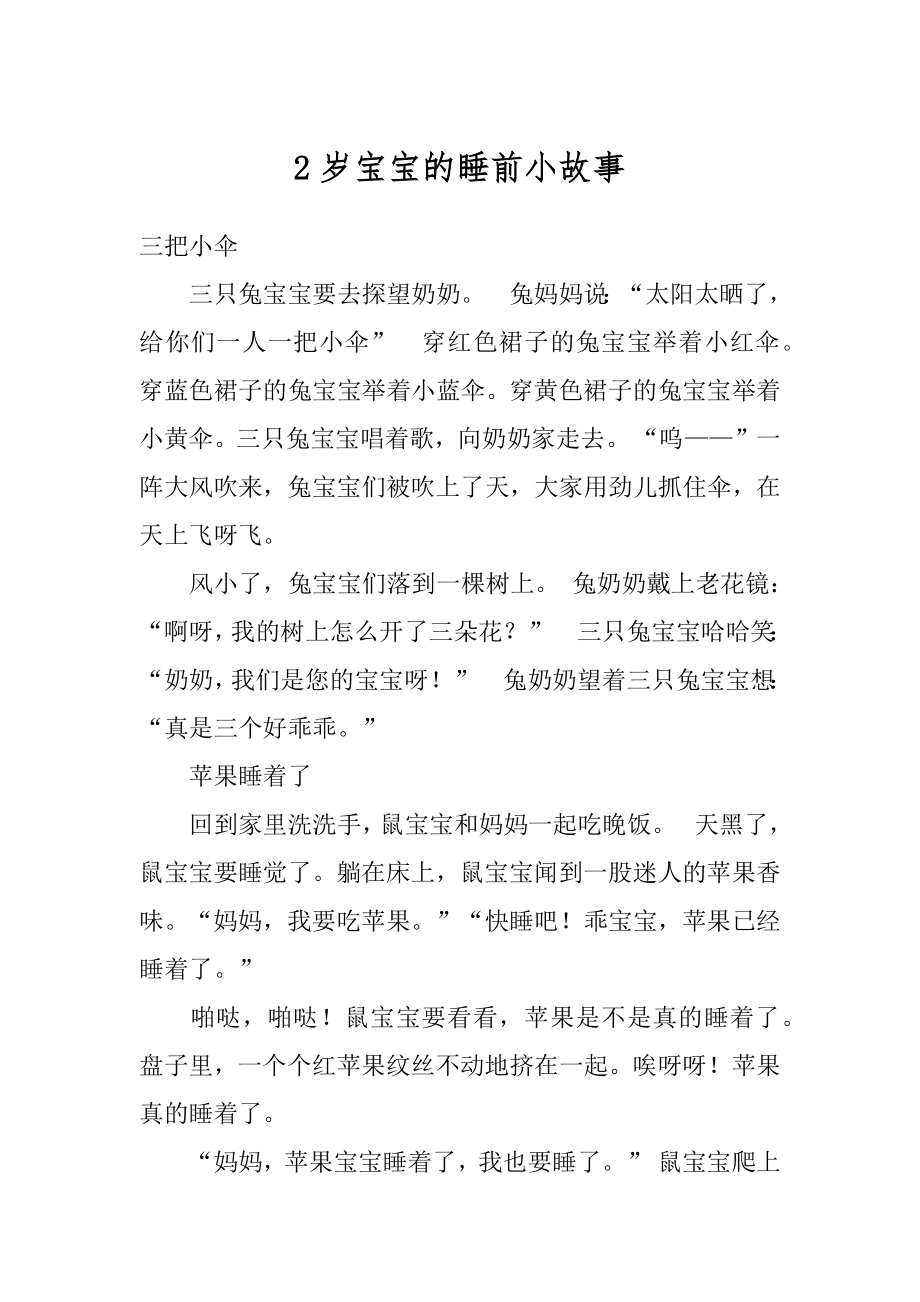 2岁宝宝的睡前小故事精选.docx_第1页