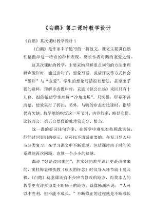 《白鹅》第二课时教学设计例文.docx