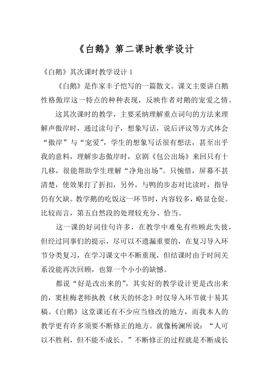 《白鹅》第二课时教学设计例文.docx_第1页