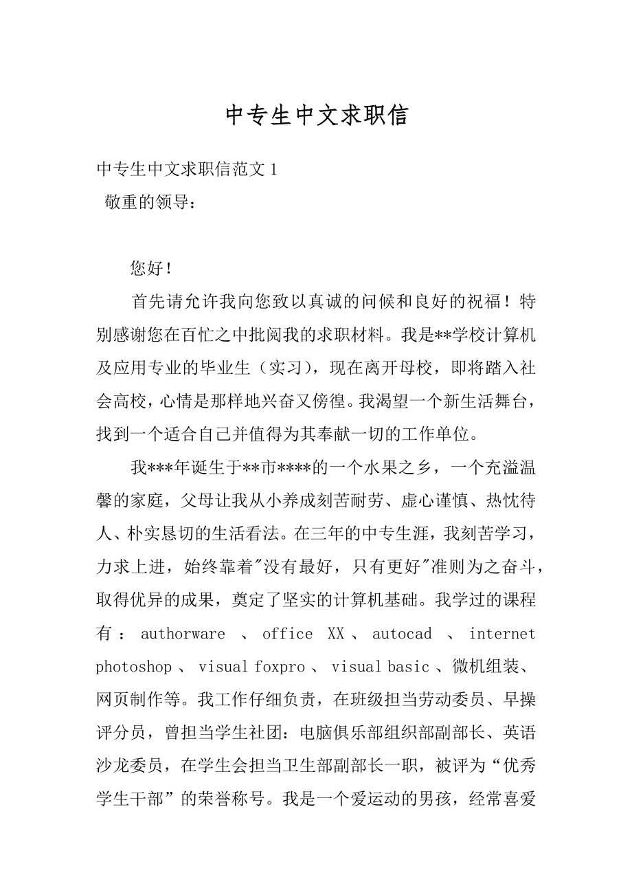 中专生中文求职信精编.docx_第1页