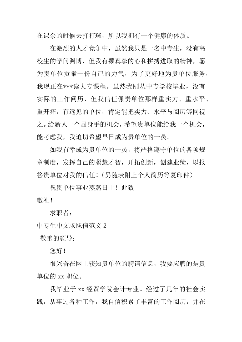 中专生中文求职信精编.docx_第2页