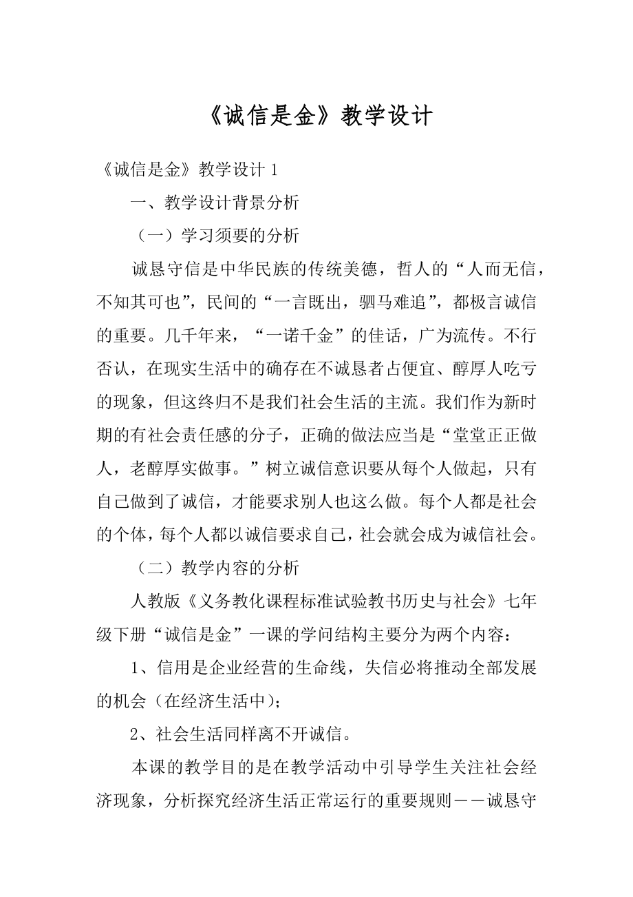 《诚信是金》教学设计汇编.docx_第1页