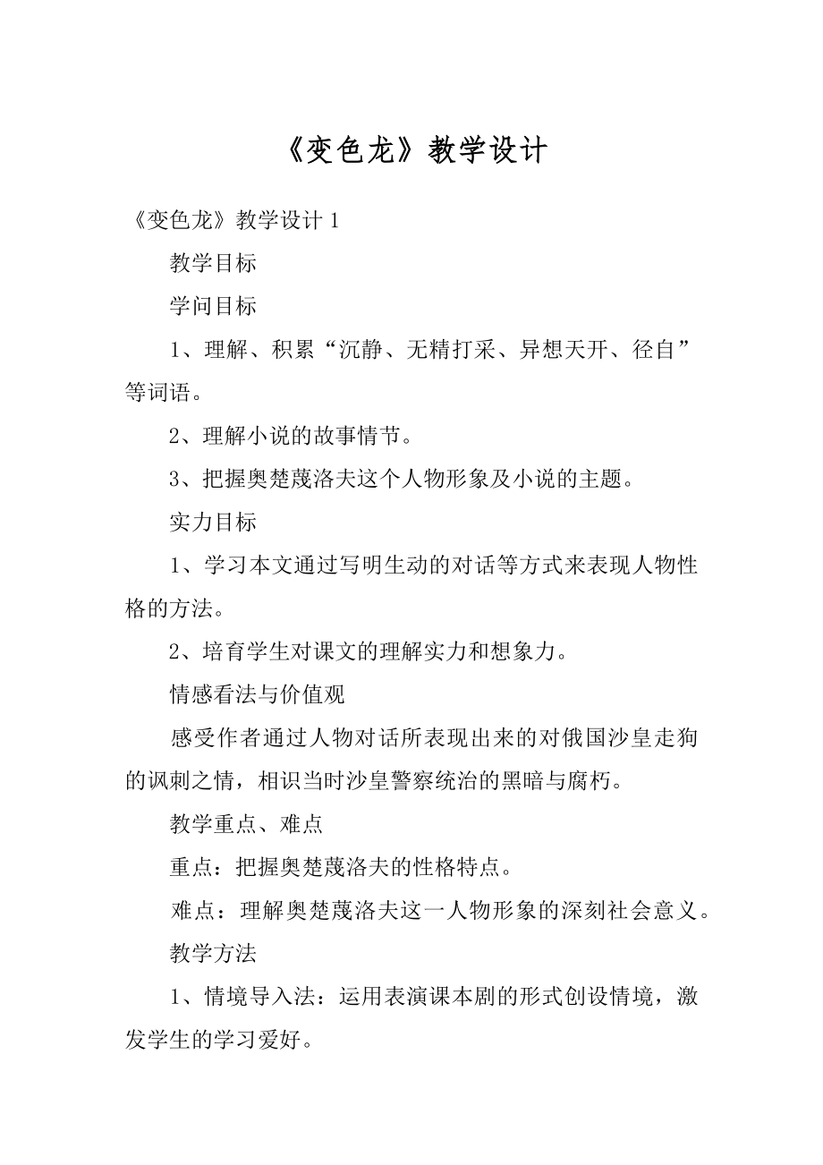 《变色龙》教学设计例文.docx_第1页