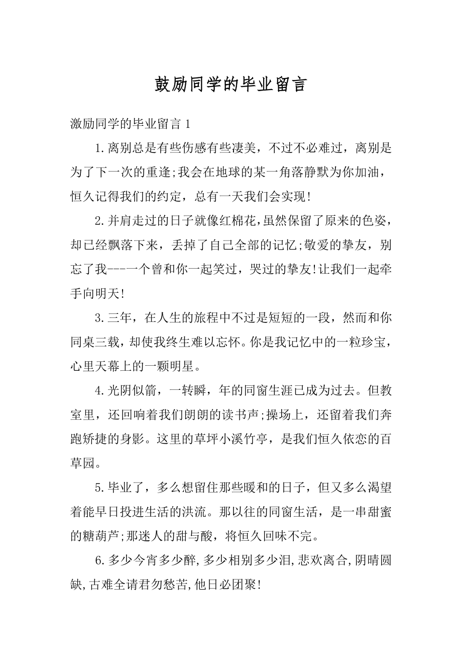 鼓励同学的毕业留言范文.docx_第1页