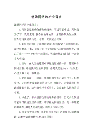 鼓励同学的毕业留言范文.docx