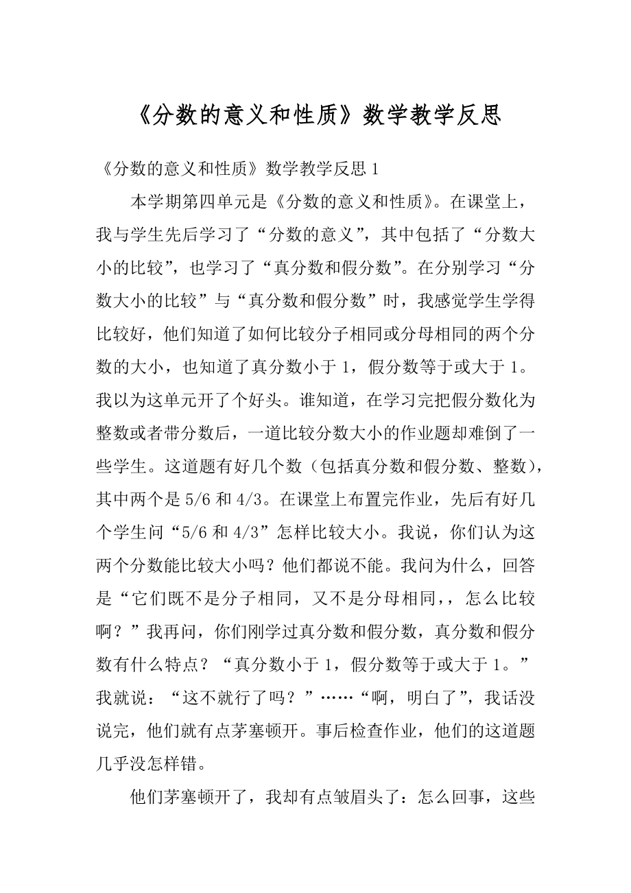 《分数的意义和性质》数学教学反思范文.docx_第1页