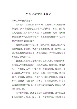 中专生毕业自我鉴定汇总.docx