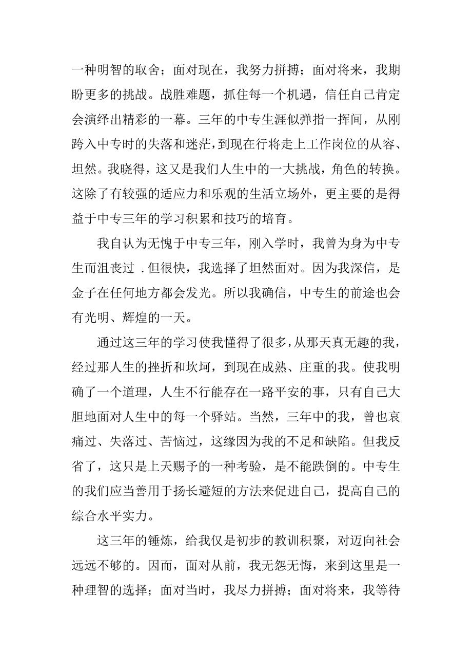 中专生毕业自我鉴定汇总.docx_第2页