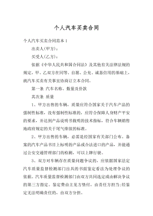 个人汽车买卖合同汇总.docx