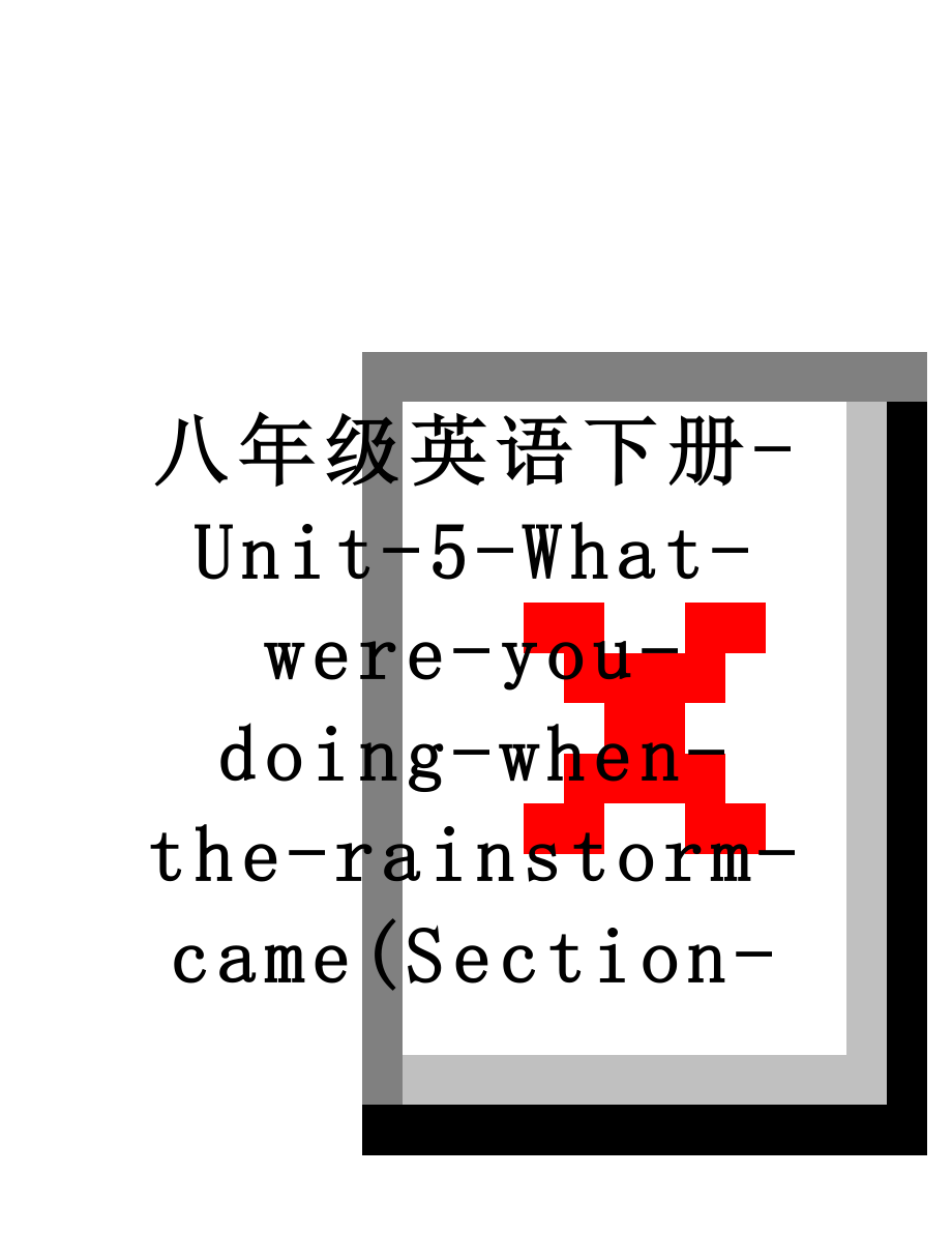 八年级英语下册-Unit-5-What-were-you-doing-when-the-rainstorm-came(Section-B-2a-2e)导学案(新版).doc_第1页