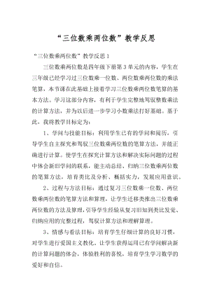 “三位数乘两位数”教学反思优质.docx