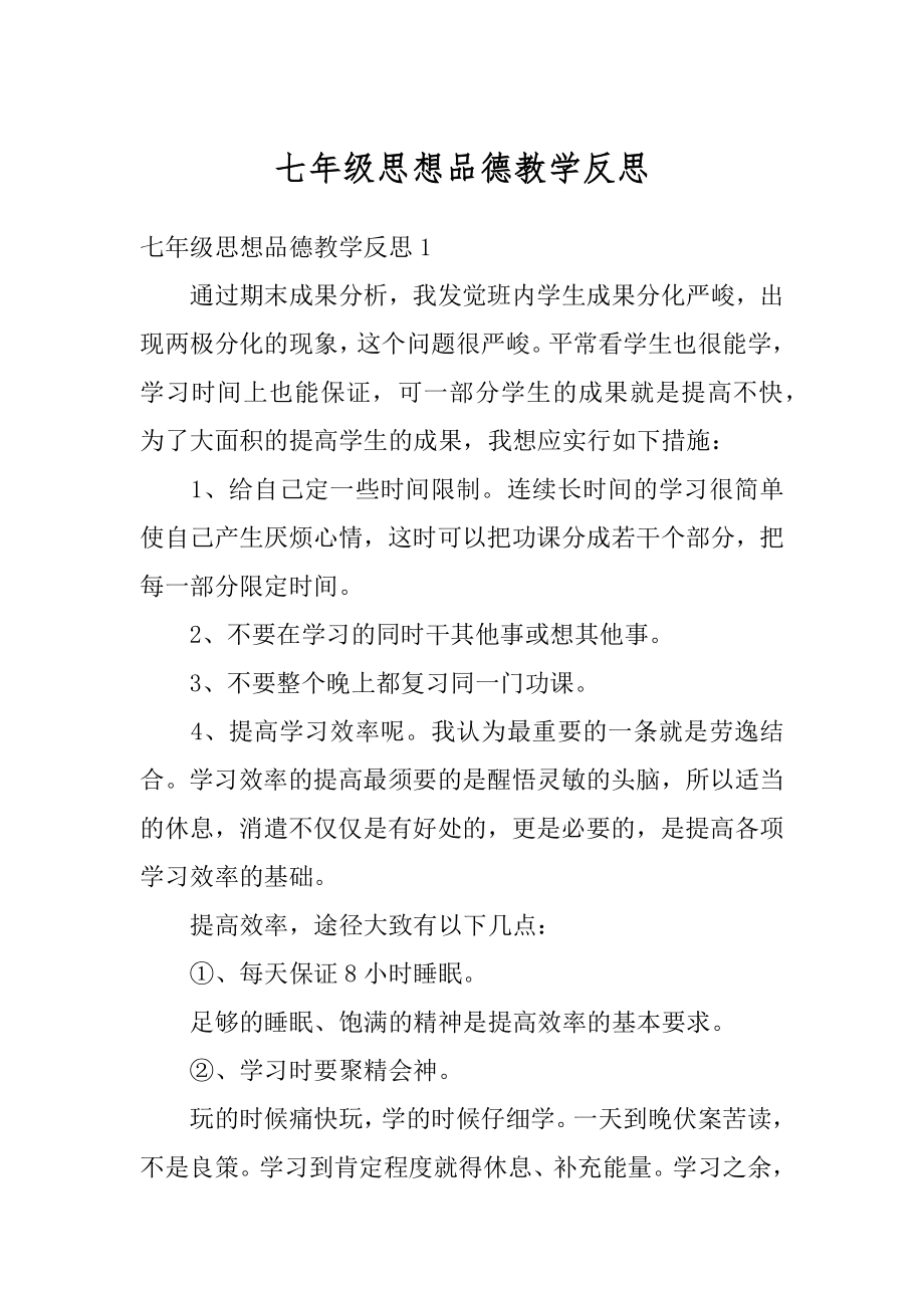 七年级思想品德教学反思精品.docx_第1页