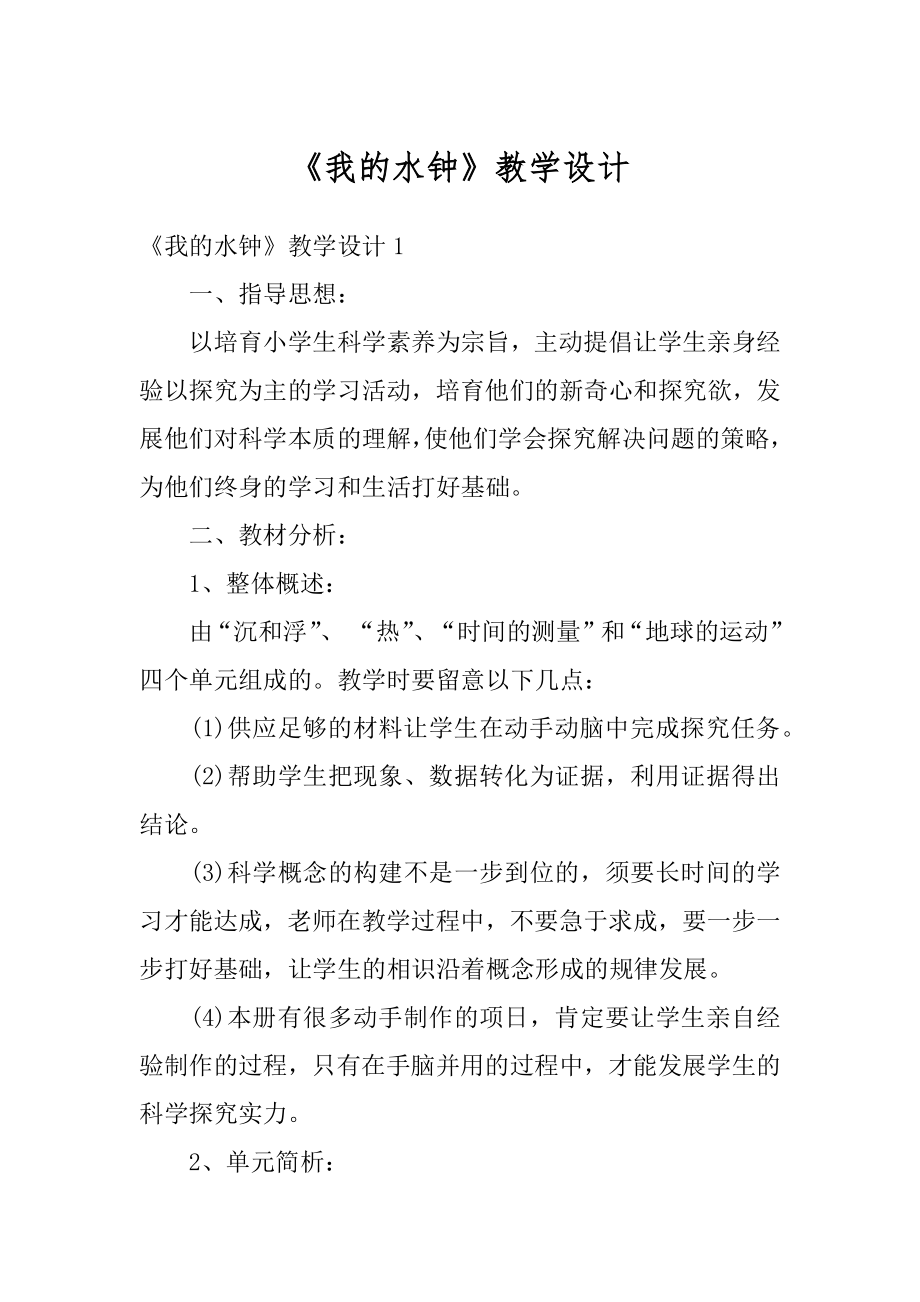 《我的水钟》教学设计优质.docx_第1页