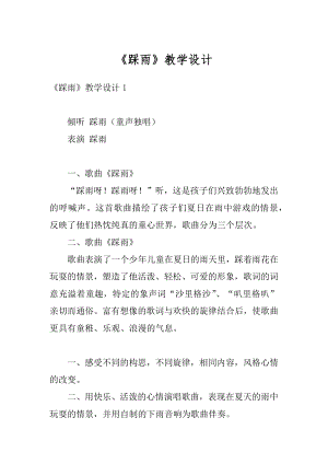 《踩雨》教学设计优质.docx