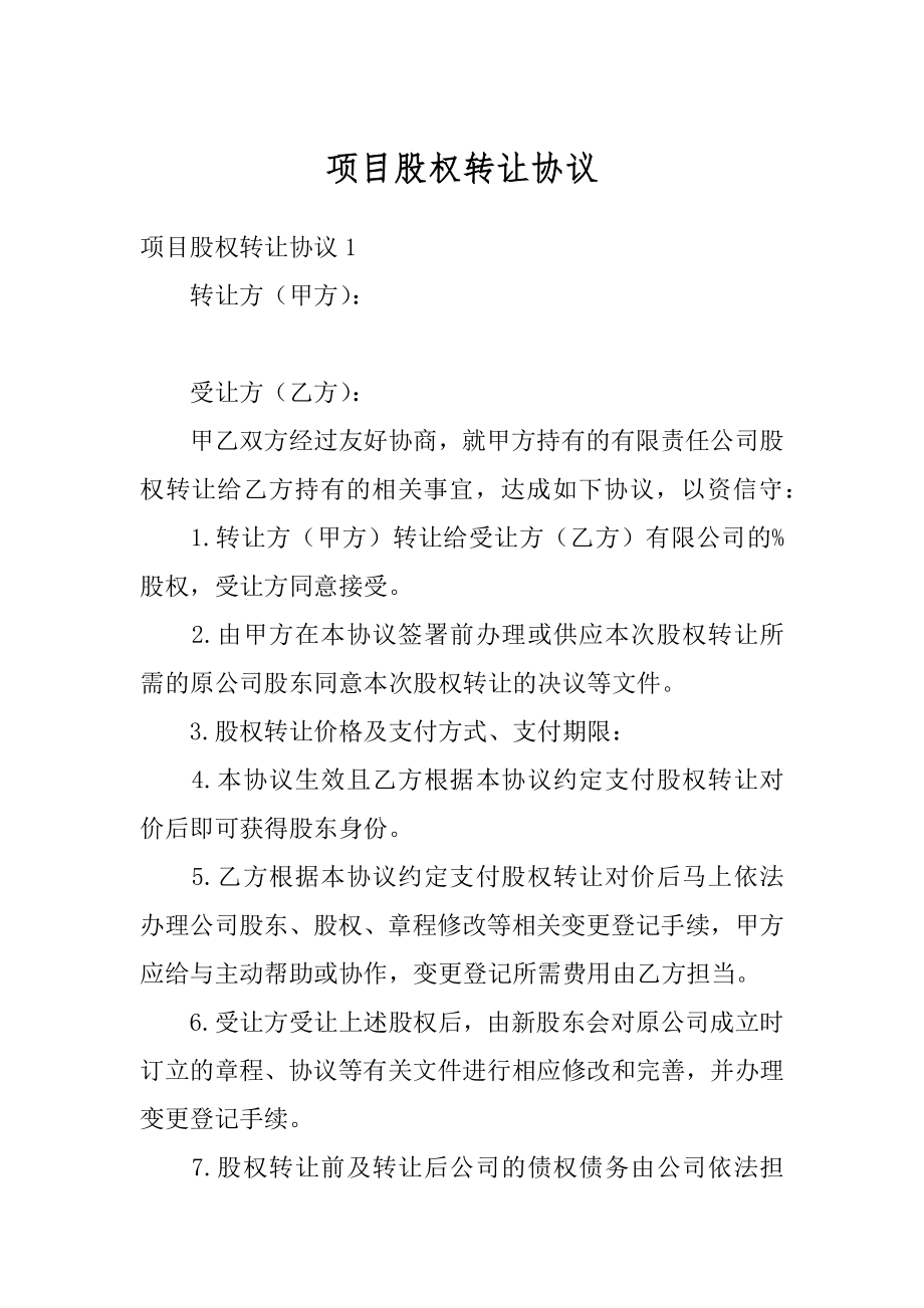 项目股权转让协议范例.docx_第1页