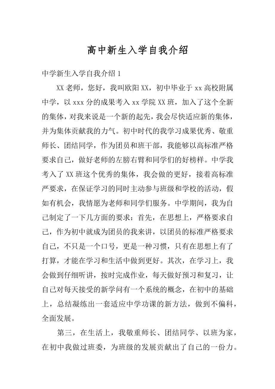 高中新生入学自我介绍精编.docx_第1页