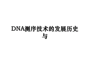 DNA测序技术的发展历史与.ppt