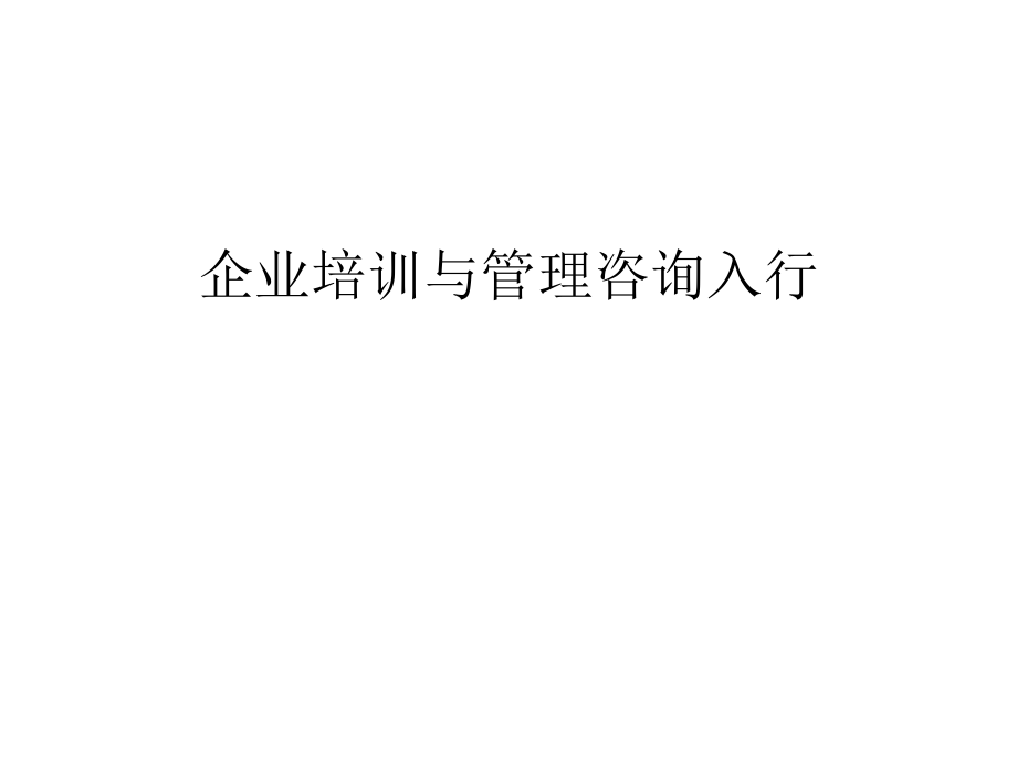 企业培训与管理咨询入行ppt课件.ppt_第1页