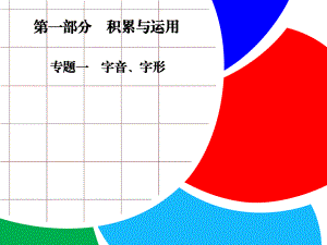 中考语文复习专题一-字音、字形ppt课件.ppt