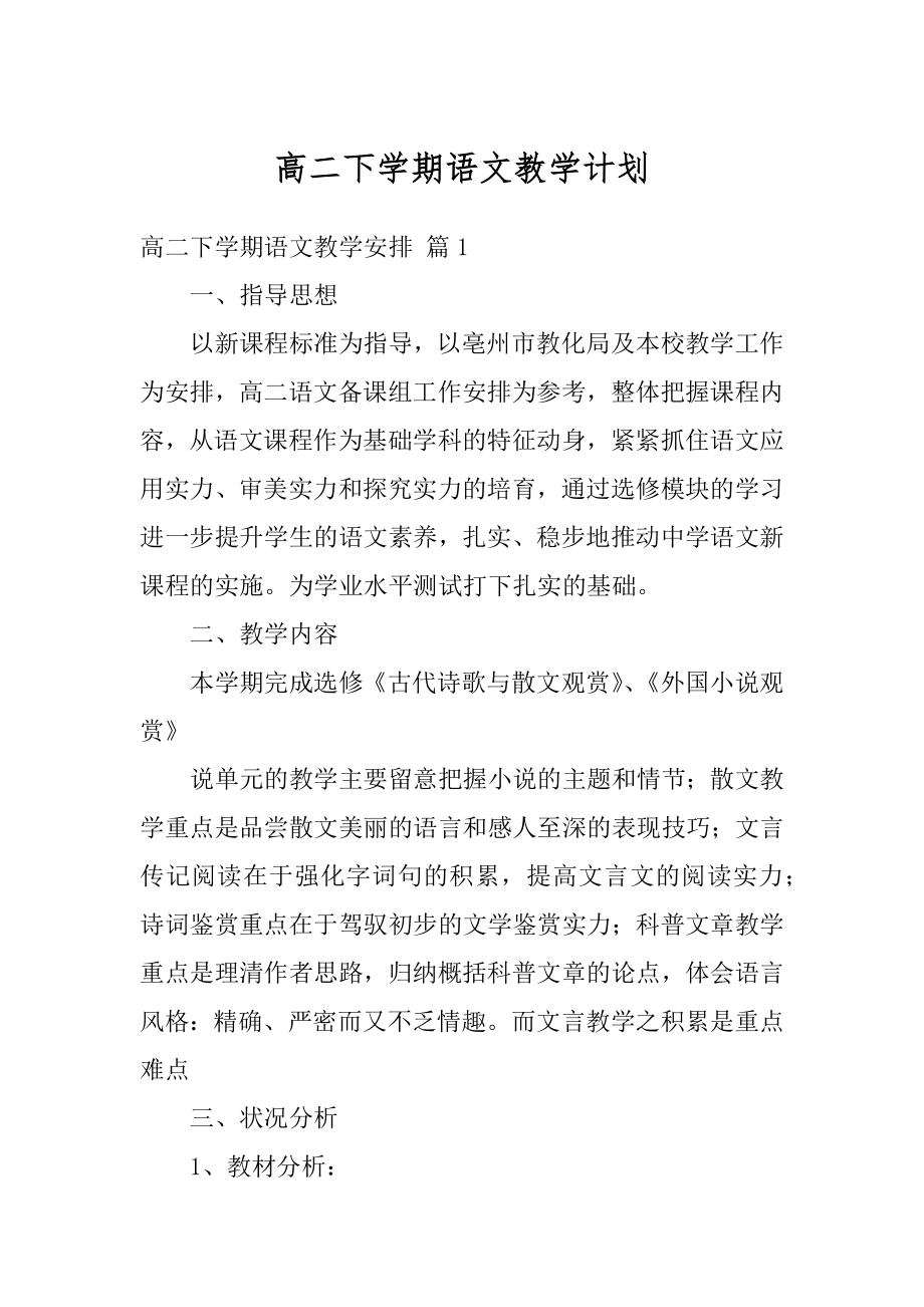 高二下学期语文教学计划精选.docx_第1页