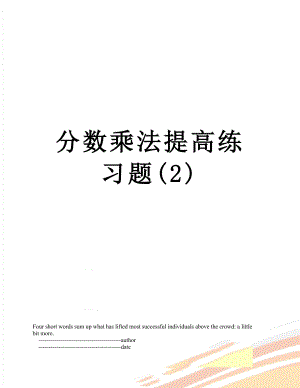 分数乘法提高练习题(2).doc