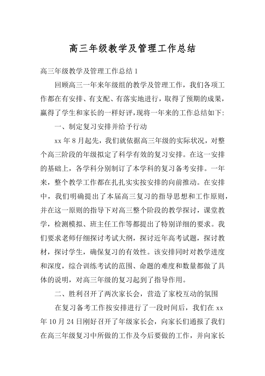 高三年级教学及管理工作总结汇总.docx_第1页