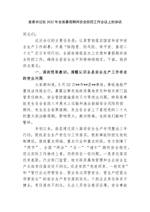 2篇党委书记在2022年暑假期间安全防控工作会议上的讲话.docx