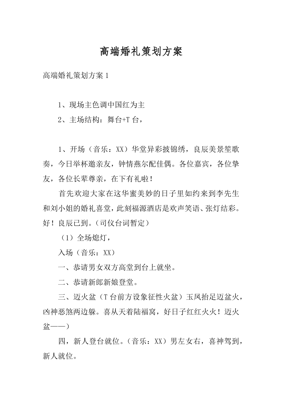 高端婚礼策划方案精品.docx_第1页