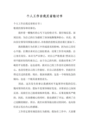 个人工作自我反省检讨书范本.docx