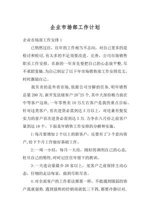 企业市场部工作计划例文.docx