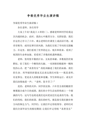 争做优秀毕业生演讲稿范本.docx