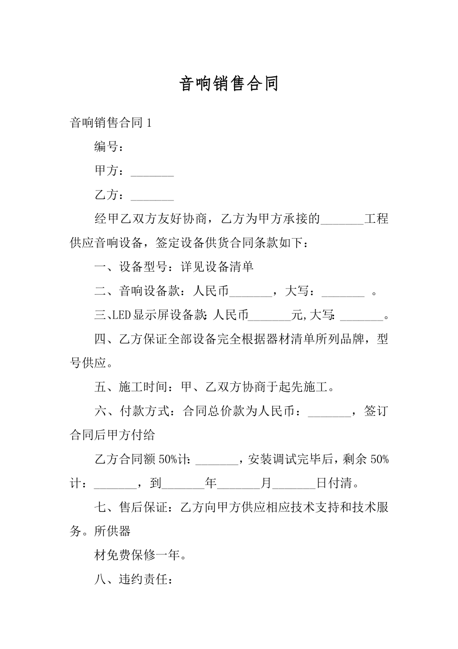 音响销售合同精品.docx_第1页